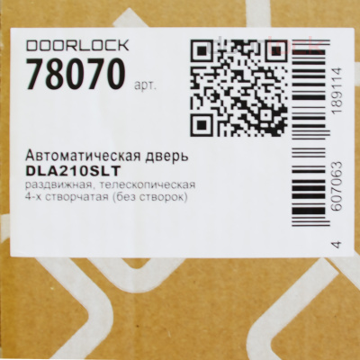 Автоматическая раздвижная телескопическая дверь DLA210SLT 4-х створчатая (без створок)